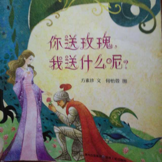 婉儿妈妈讲故事《你送玫瑰我送什么呢》