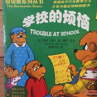 《学校的烦恼》-贝贝熊系列丛书