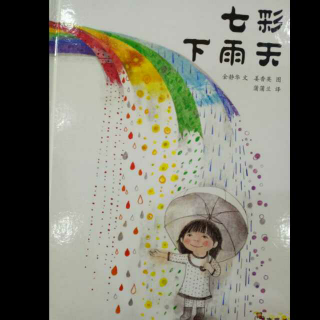 《七彩下雨天》