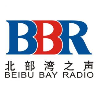 20170524 BBR有声杂志（下）- 中国东盟文化交流