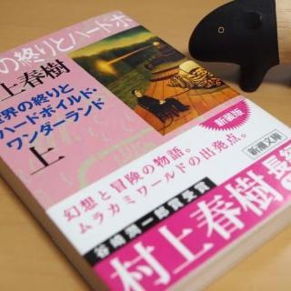 106 村上/世界尽头与冷酷仙境6 心不是使用的