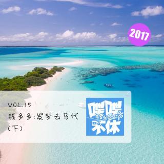 喋喋不休2017VOL.15-钱多多·发梦去马代2