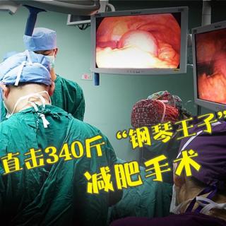 【直播】手术室内直击340斤“钢琴王子”减肥手术