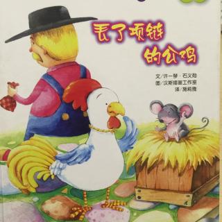 中文绘本《丢了项链的公鸡》🐓