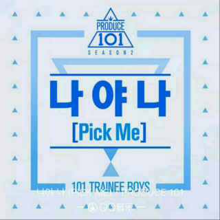 我呀我――produce101s2