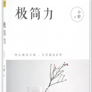 3.6 不攀附 不将就-自立、自由、自在的成熟气质