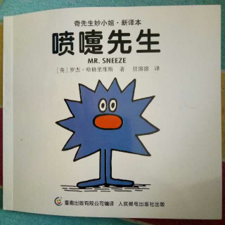 喷嚏先生