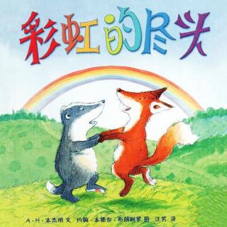 【火火兔讲绘本】系列：彩虹的尽头
