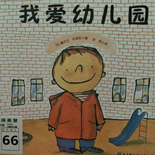 绘本故事:我爱幼儿园