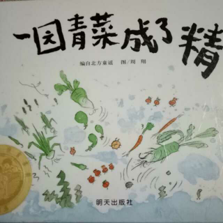 《一园青菜成了精》