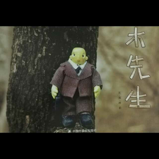 绘本《木先生》