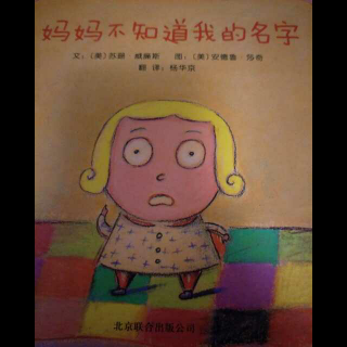 妈妈不知道我的名字