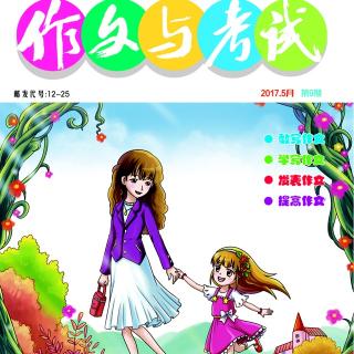 《作文与考试》小学中高年级阅读《献给母亲》