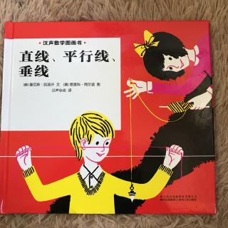 汉声数学图画书 直线、平行线、垂线