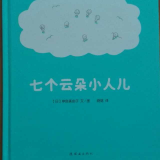 101 《七个云朵小人儿》20170523