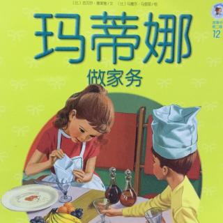 12.玛蒂娜做家务