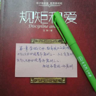 第一章：为人父母四项基本原则之一、之二