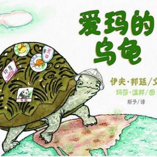 《爱玛的乌龟》-童梦奇缘绘本馆