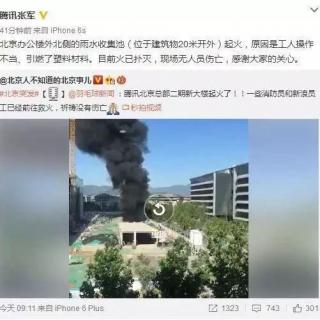 北京腾讯大楼旁雨水收集池起火 回应：感谢道义相助的新浪员工