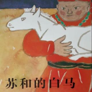 绘本故事《苏和的白马》