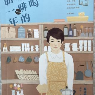 常喝咖啡的那一年2-1