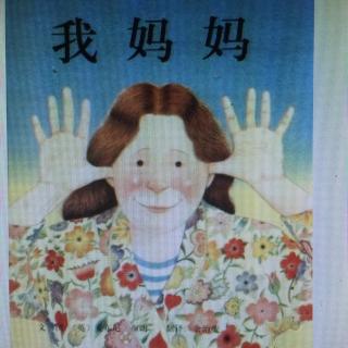 我妈妈