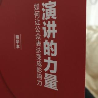 演讲的力量