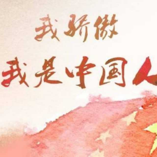 故事小主播 岚妹妹朗诵《我骄傲我是中国人》