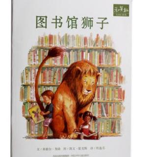 绘本故事：图书馆狮子