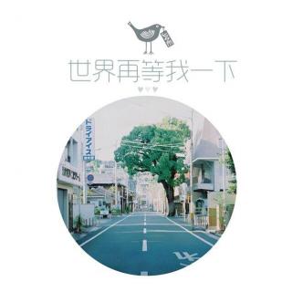 「芒」世界再等我一下 | 晚安集 Vol.162