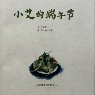 《小艾的端午节》――稚绘园王老师