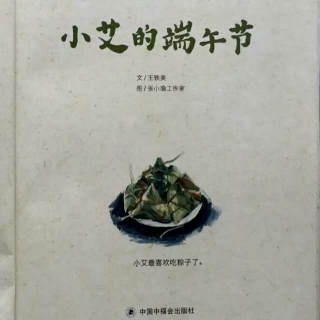 《小艾的端午节》――稚绘园王老师