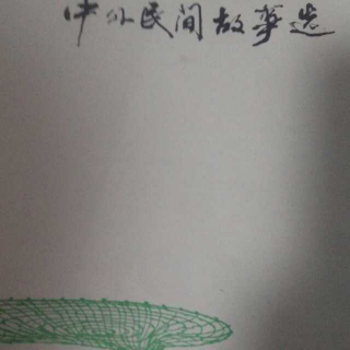 中外民间故事选(神鸟)