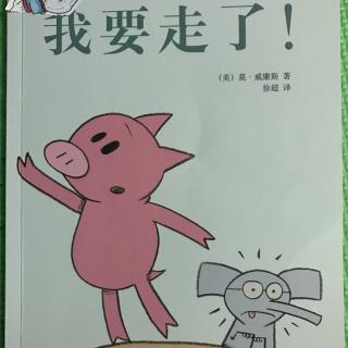开心小猪和大象哥哥-我要走了!20170525