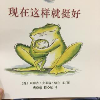 243.现在这样就挺好