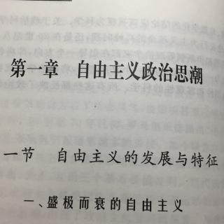 一（1）盛极而衰的自由主义