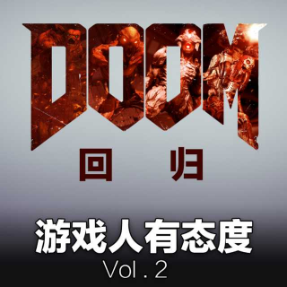 游戏人有态度 Vol.2 DOOM回归