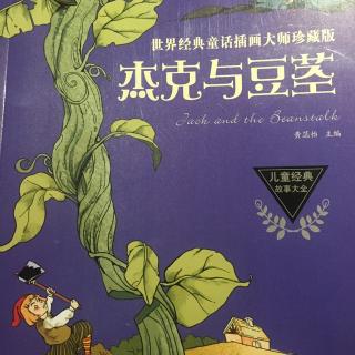 《杰克与豆茎》