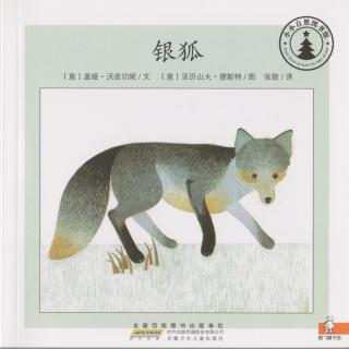 【小小自然图书馆】银狐