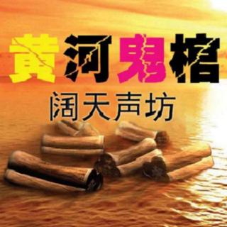 黄河鬼棺 第三章 陶人俑