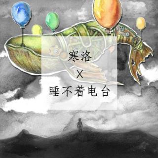 愿为你披荆斩棘，可你却不属于我 | 寒洛《特邀主播Vol.009》