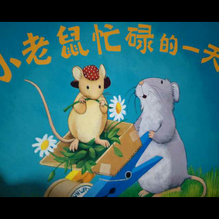 悦读荟文文姐姐讲故事《小老鼠忙碌的一天》