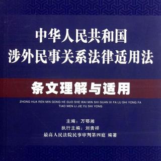 中华人民共和国涉外民事关系法律适用法