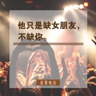 《他只是缺女朋友，不缺你》