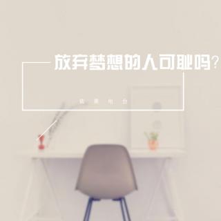 《放弃梦想的人可耻吗？》