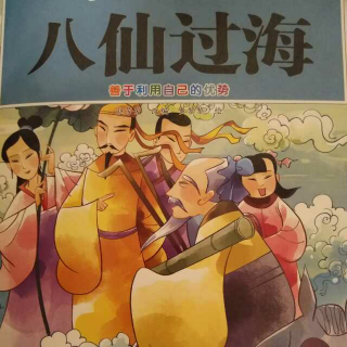 经典故事:八仙过海