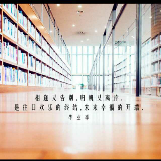 毕业季·离别  《青春尚好  以梦为马》