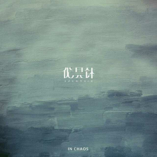 楼兰-In Chaos