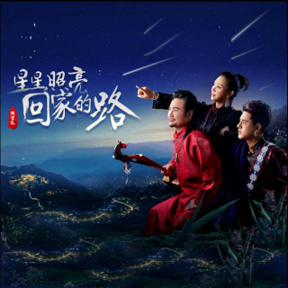 星星照亮回家的路阿吉太组合