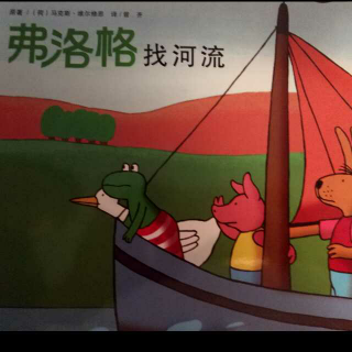 🐸弗洛格_找河流